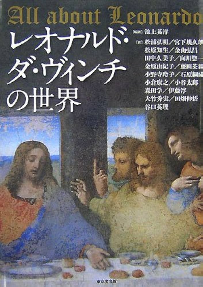 THE MIND OF LEONARDO ダ.ヴィンチの世界.保存版.美品 レオナルド・ダ・ヴィンチの世界 | 松浦 弘明, 宮下 規久朗, 松原 知生